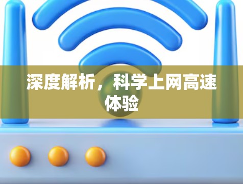 深度解析,科学上网高速体验 深度解析,科学上网高速体验