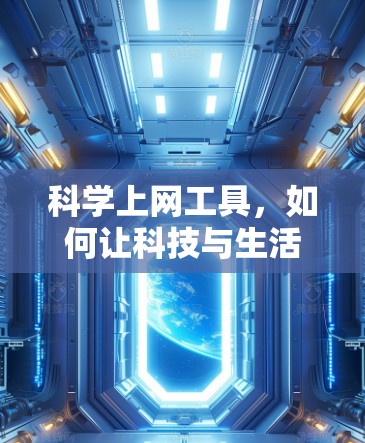 科学上网工具，如何让科技与生活完美融合