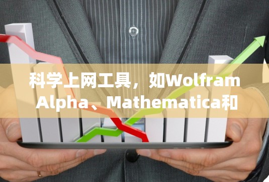 科学上网工具,如Wolfram Alpha、Mathematica和Maple,是进行科学计算、数学分析和数据处理的重要工具。以下是使用这些工具的步骤和建议 科学上网工具,如Wolfram Alpha、Mathematica和Maple,是进行科学计算、数学分析和数据处理的重要工具。以下是使用这些工具的步骤和建议