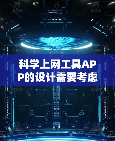 科学上网工具APP的设计需要考虑多个因素,以下是一个结构化的指南,涵盖功能、界面、性能和安全性 科学上网工具APP的设计需要考虑多个因素,以下是一个结构化的指南,涵盖功能、界面、性能和安全性