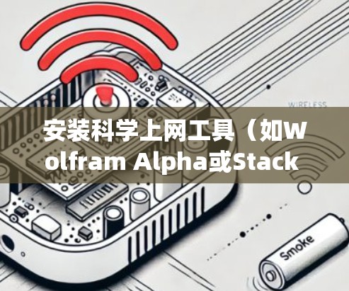 安装科学上网工具(如Wolfram Alpha或Stack Exchange)的步骤如下 安装科学上网工具(如Wolfram Alpha或Stack Exchange)的步骤如下