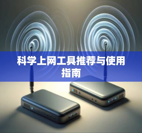 科学上网工具推荐与使用指南