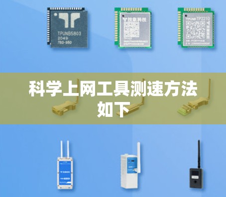 科学上网工具测速方法如下 科学上网工具测速方法如下