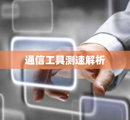 通信工具测速解析