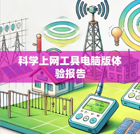科学上网工具电脑版体验报告 科学上网工具电脑版体验报告