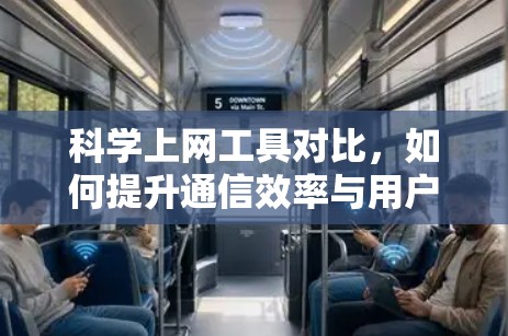 科学上网工具对比,如何提升通信效率与用户体验 科学上网工具对比,如何提升通信效率与用户体验
