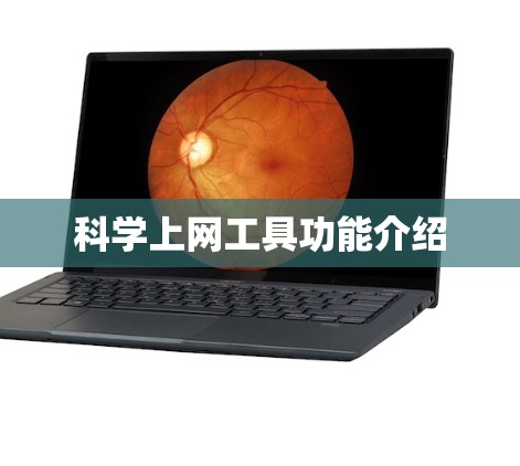 科学上网工具功能介绍