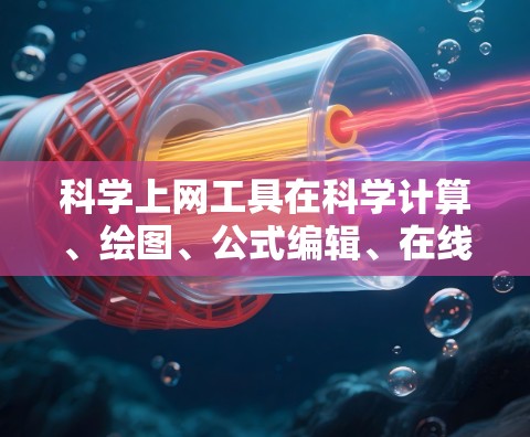 科学上网工具在科学计算、绘图、公式编辑、在线考试、在线课程管理等方面非常实用。用户可以根据自身需求选择合适的工具或组合使用多种工具，以满足不同功能的需求。以下是科学上网工具的分类总结