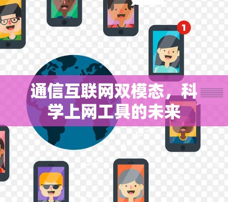 通信互联网双模态,科学上网工具的未来 通信互联网双模态,科学上网工具的未来
