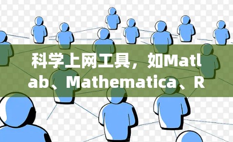 科学上网工具，如Matlab、Mathematica、R和Maple，是进行科学计算和数据分析的重要工具。它们为用户提供多种功能，满足不同领域的需求。以下是对这些工具的详细解析