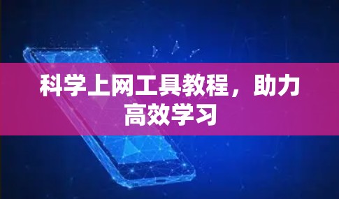 科学上网工具教程，助力高效学习