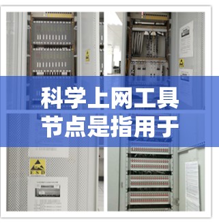 科学上网工具节点是指用于科学计算、数据分析和研究的网络工具,这些工具在科学研究中扮演重要角色,提供复杂的数学计算、数据可视化和实验分析。以下是这些工具的分类和作用总结 科学上网工具节点是指用于科学计算、数据分析和研究的网络工具,这些工具在科学研究中扮演重要角色,提供复杂的数学计算、数据可视化和实验分析。以下是这些工具的分类和作用总结