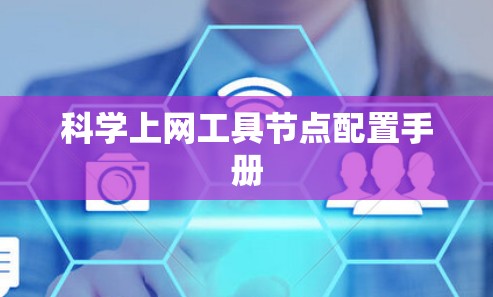 科学上网工具节点配置手册