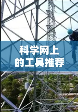 科学网上的工具推荐如下 科学网上的工具推荐如下