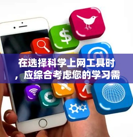 在选择科学上网工具时,应综合考虑您的学习需求、时间和预算、工具的易用性和社区支持等因素。以下是针对不同场景的推荐 在选择科学上网工具时,应综合考虑您的学习需求、时间和预算、工具的易用性和社区支持等因素。以下是针对不同场景的推荐