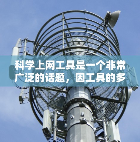 科学上网工具是一个非常广泛的话题,因工具的多样性和适用性而变得复杂。以下是一些常见的科学上网工具的精选合集,涵盖从公式计算到数据分析等多个领域 科学上网工具是一个非常广泛的话题,因工具的多样性和适用性而变得复杂。以下是一些常见的科学上网工具的精选合集,涵盖从公式计算到数据分析等多个领域