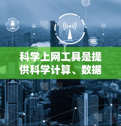 科学上网工具是提供科学计算、数据分析、在线教育、在线学习等服务的网站。以下是一个系统的学习计划,帮助你逐步掌握这些工具 科学上网工具是提供科学计算、数据分析、在线教育、在线学习等服务的网站。以下是一个系统的学习计划,帮助你逐步掌握这些工具