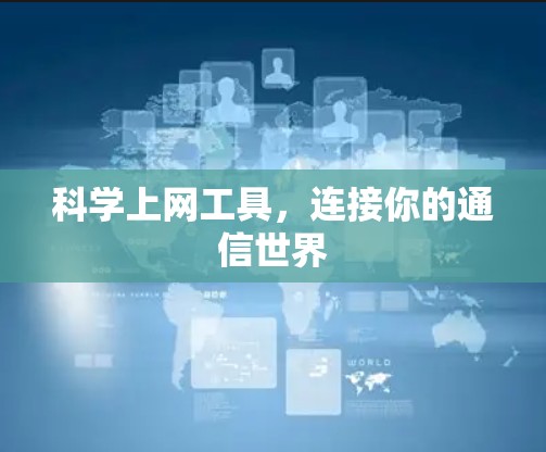 科学上网工具，连接你的通信世界