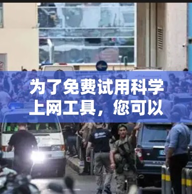 为了免费试用科学上网工具,您可以按照以下步骤操作 为了免费试用科学上网工具,您可以按照以下步骤操作