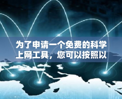 为了申请一个免费的科学上网工具，您可以按照以下步骤进行