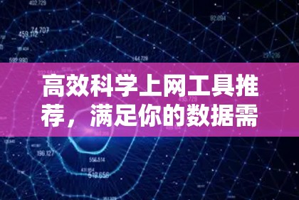 高效科学上网工具推荐，满足你的数据需求