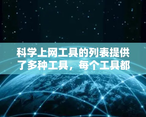科学上网工具的列表提供了多种工具，每个工具都有其特定的应用场景和特点。以下是对这些工具的总结和逐步学习计划