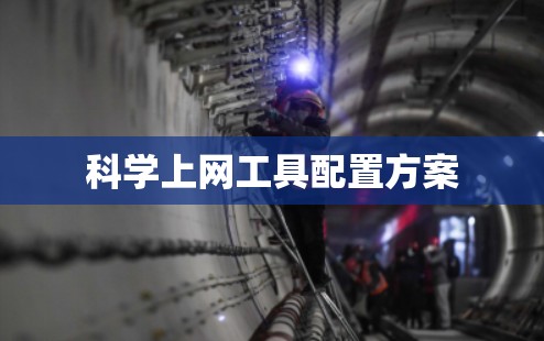 科学上网工具配置方案 科学上网工具配置方案