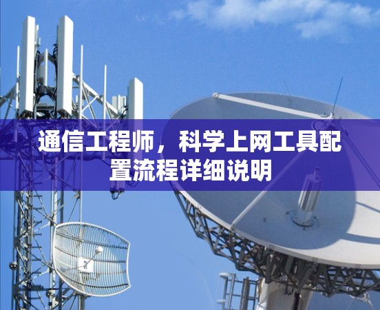 通信工程师,科学上网工具配置流程详细说明 通信工程师,科学上网工具配置流程详细说明