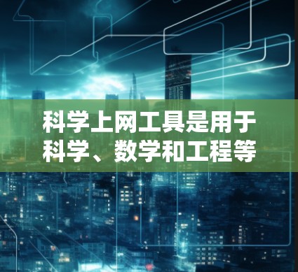 科学上网工具是用于科学、数学和工程等领域的软件,帮助解决复杂问题。以下是对这些工具的详细分析 科学上网工具是用于科学、数学和工程等领域的软件,帮助解决复杂问题。以下是对这些工具的详细分析