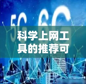 科学上网工具的推荐可以帮助用户高效管理科学数据、存储知识、进行在线计算、分享资源等。以下是一些常用的科学上网工具 科学上网工具的推荐可以帮助用户高效管理科学数据、存储知识、进行在线计算、分享资源等。以下是一些常用的科学上网工具