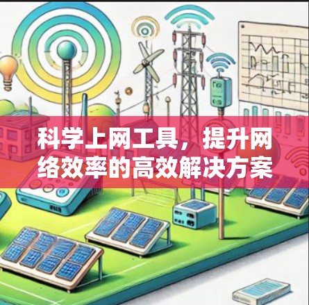 科学上网工具,提升网络效率的高效解决方案 科学上网工具,提升网络效率的高效解决方案