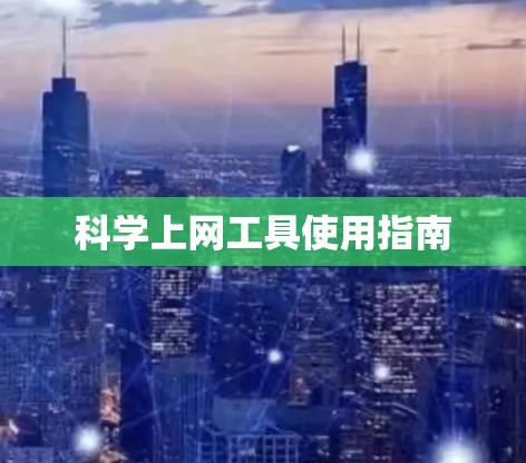 科学上网工具使用指南 科学上网工具使用指南