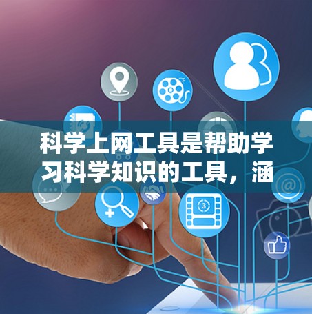 科学上网工具是帮助学习科学知识的工具,涵盖了计算器、公式编辑器、记数法工具和绘图工具等。以下是逐步的建议步骤 科学上网工具是帮助学习科学知识的工具,涵盖了计算器、公式编辑器、记数法工具和绘图工具等。以下是逐步的建议步骤
