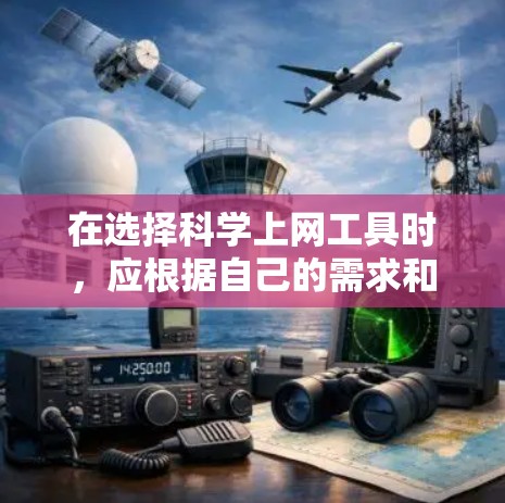 在选择科学上网工具时,应根据自己的需求和预算进行评估。以下是详细的步骤和推荐 在选择科学上网工具时,应根据自己的需求和预算进行评估。以下是详细的步骤和推荐