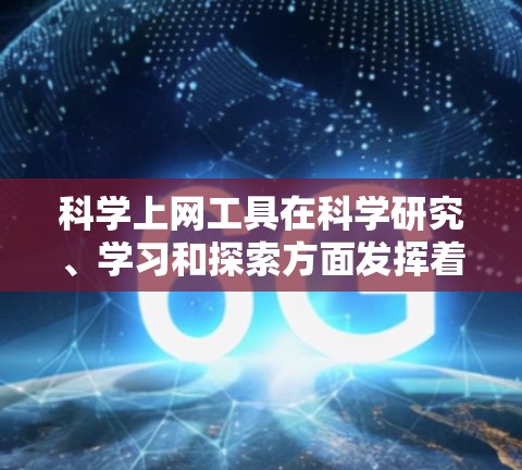 科学上网工具在科学研究、学习和探索方面发挥着重要作用，但选择合适的工具需要根据个人需求和情况来决定。以下是对科学上网工具的综合分析
