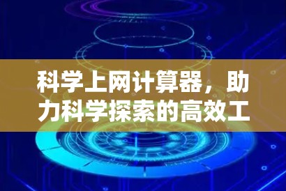 科学上网计算器,助力科学探索的高效工具 科学上网计算器,助力科学探索的高效工具