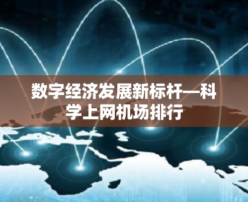 数字经济发展新标杆—科学上网机场排行 数字经济发展新标杆—科学上网机场排行