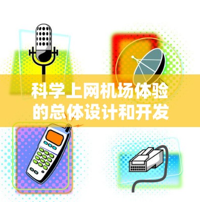 科学上网机场体验的总体设计和开发流程可以分为以下几个步骤 科学上网机场体验的总体设计和开发流程可以分为以下几个步骤