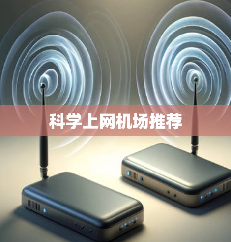 科学上网机场推荐 科学上网机场推荐