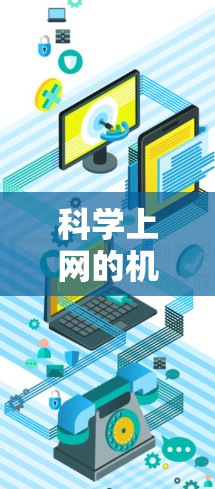 科学上网的机场线路旨在为旅客提供无需电力的上网服务,通常通过安装太阳能或风能设备来实现。以下是关于科学上网机场线路的详细信息 科学上网的机场线路旨在为旅客提供无需电力的上网服务,通常通过安装太阳能或风能设备来实现。以下是关于科学上网机场线路的详细信息