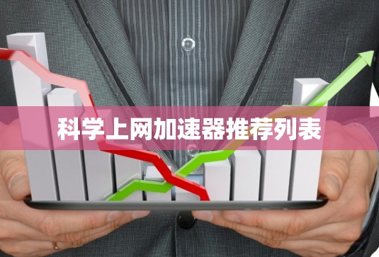 科学上网加速器推荐列表 科学上网加速器推荐列表