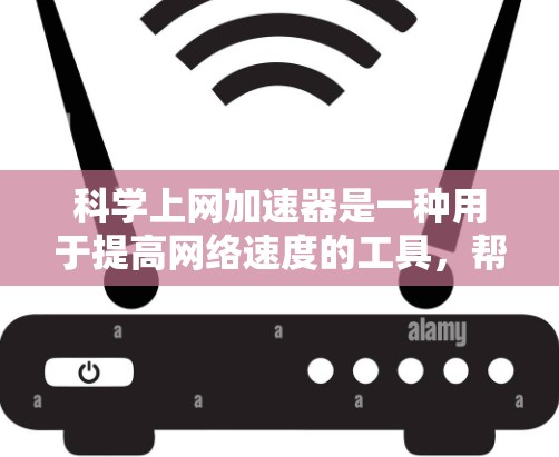 科学上网加速器是一种用于提高网络速度的工具，帮助用户在不同类型的网站和应用中获得更好的性能。以下是对科学上网加速器的详细分析和使用步骤