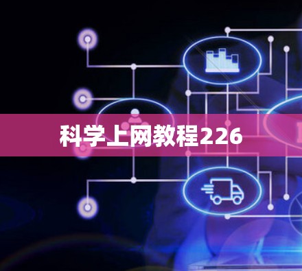 科学上网教程226 科学上网教程226