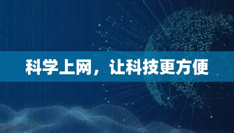 科学上网，让科技更方便
