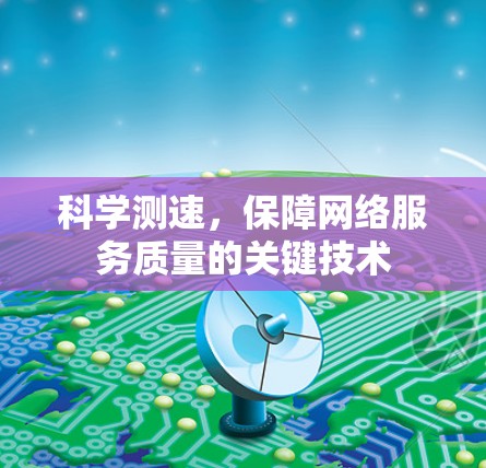 科学测速，保障网络服务质量的关键技术