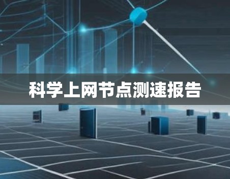 科学上网节点测速报告