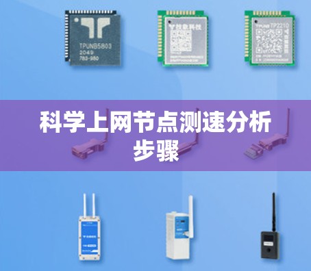 科学上网节点测速分析步骤 科学上网节点测速分析步骤