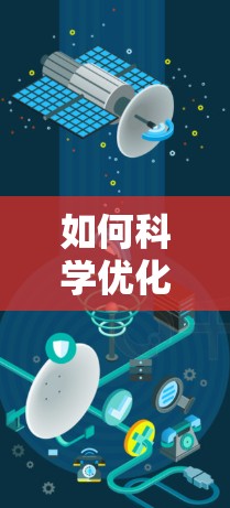如何科学优化通信网络，提升上网速度