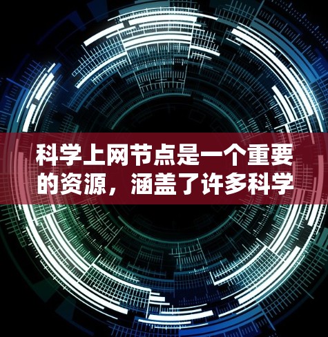 科学上网节点是一个重要的资源,涵盖了许多科学相关的网站和工具,可以帮助用户获取知识、进行研究或分享内容。以下是一些常见的科学上网资源和网站,供你参考 科学上网节点是一个重要的资源,涵盖了许多科学相关的网站和工具,可以帮助用户获取知识、进行研究或分享内容。以下是一些常见的科学上网资源和网站,供你参考