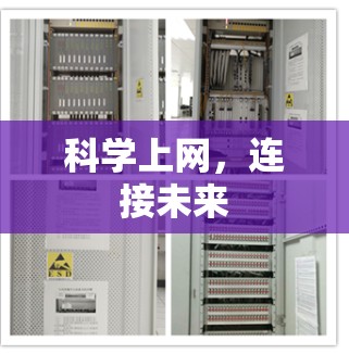 科学上网,连接未来 科学上网,连接未来